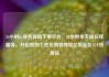 24小时dy业务自助下单平台，24小时全天候在线服务，开启您的个性化购物体验亿乐社区SUP货源站
