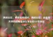 两碗社区，两碗镇两碗村，两碗社区，连接与共享的温暖家园亿乐社区SUP货源站