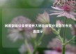 闲置智能设备里藏有大秘密国家安全部发布处置提示