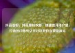 抖音涨粉，抖音涨粉攻略，快速提升用户量，打造热门账号亿乐社区低价自营货源站