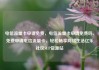 电信流量卡申请免费，电信流量卡申请免费吗，免费申请电信流量卡，轻松畅享网络生活亿乐社区SUP货源站