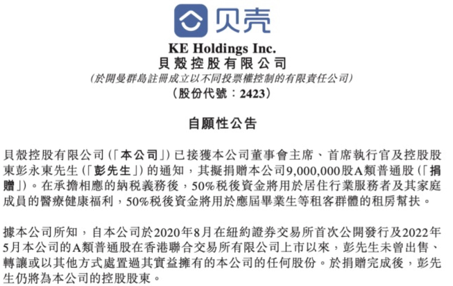 贝壳CEO彭永东拟捐赠900万股约合4.4亿元	，回应高管“天价	”薪酬争议  第1张