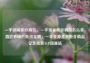 一手货源低价商品，一手货源低价商品怎么卖，直达市场的低价宝藏，一手货源直供低价商品亿乐社区SUP货源站