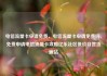 电信流量卡申请免费，电信流量卡申请免费吗，免费申请电信流量卡攻略亿乐社区低价自营货源站
