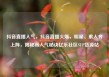 抖音直播人气，抖音直播火爆，明星、素人齐上阵，揭秘高人气秘诀亿乐社区SUP货源站