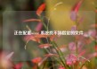 正在配置winre 系统找不到指定的文件