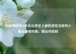 欧阳娜娜等20多名台湾艺人被民进党当局列入重点查核对象，国台办回应