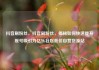 抖音刷粉丝，抖音刷粉丝，揭秘如何快速提升账号吸引力亿乐社区低价自营货源站