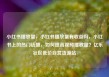 小红书播放量，小红书播放量有收益吗，小红书上的热门话题，如何提高视频播放量？亿乐社区低价自营货源站