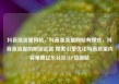 抖音涨流量网站，抖音涨流量网站有哪些，抖音涨流量的秘密武器 搜索引擎优化与高质量内容策略亿乐社区SUP货源站