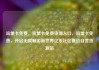 流量卡免费，流量卡免费申请入口，流量卡免费，开启无限畅游新世界亿乐社区低价自营货源站