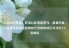 玖伍社区系统，玖伍社区系统官方，美食天堂，玖伍社区系统打造美味生活新体验亿乐社区SUP货源站