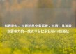 抖音粉丝，抖音粉丝业务套餐，抖音，从流量到影响力的一站式平台亿乐社区SUP货源站